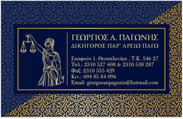 Παγώνης δικηγόρος θεσσαλονίκη